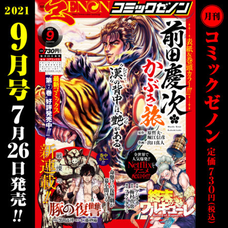 月刊コミックゼノン2021年9月号　7月26日（月）発売！