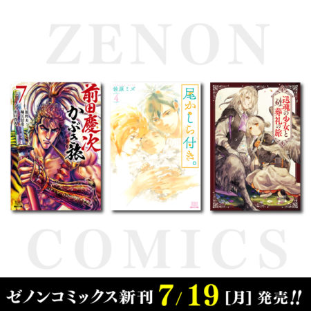 7月19日（月）ゼノンコミックス新刊発売！