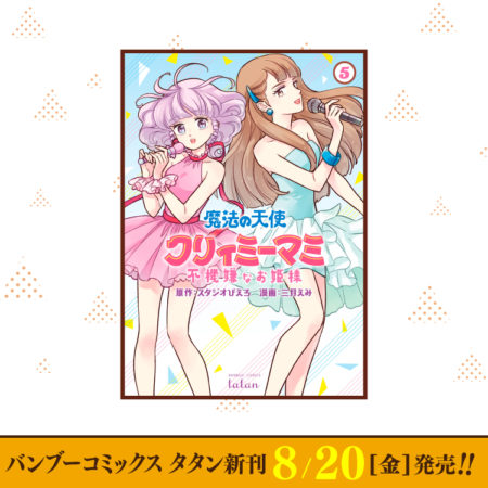 8月20日（金）バンブーコミックス タタン新刊発売！
