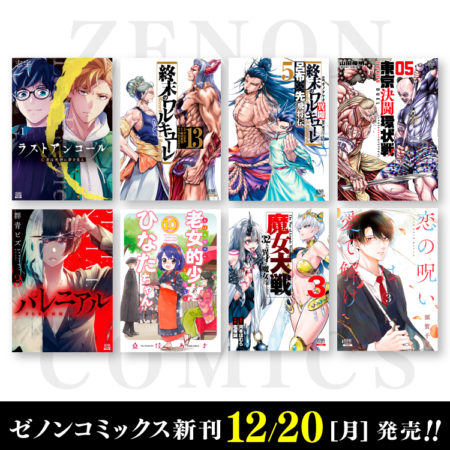 12月20日（月）ゼノンコミックス新刊発売！