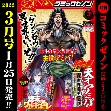 月刊コミックゼノン2022年3月号　1月25日（火）発売！