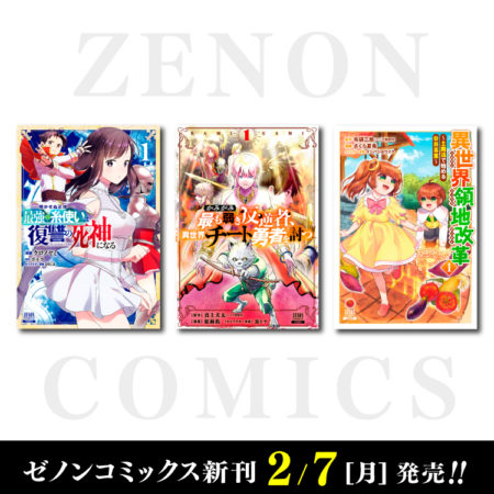 2月7日（月）ゼノンコミックス新刊発売！