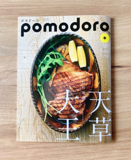 熊本の食マガジン「pomodoro」第3号　3月15日（火）発行！