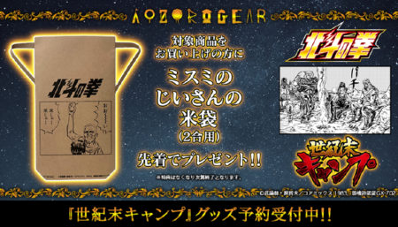 「AOZORAGEAR」より「北斗の拳」『世紀末キャンプ』グッズが発売！