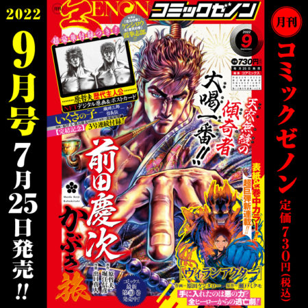 月刊コミックゼノン2022年9月号　7月25日（月）発売！