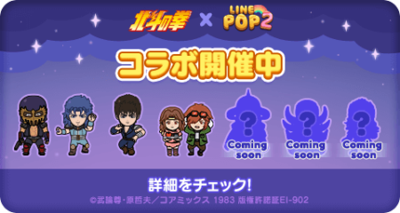 『北斗の拳』×「LINE POP2」コラボレーションスタート!