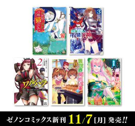 11月7日（月）ゼノンコミックス新刊発売！