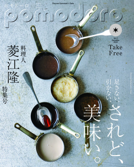 Le 5ème numéro du magazine gratuit « pomodoro » qui véhicule la « gourmandise » de Kumamoto !